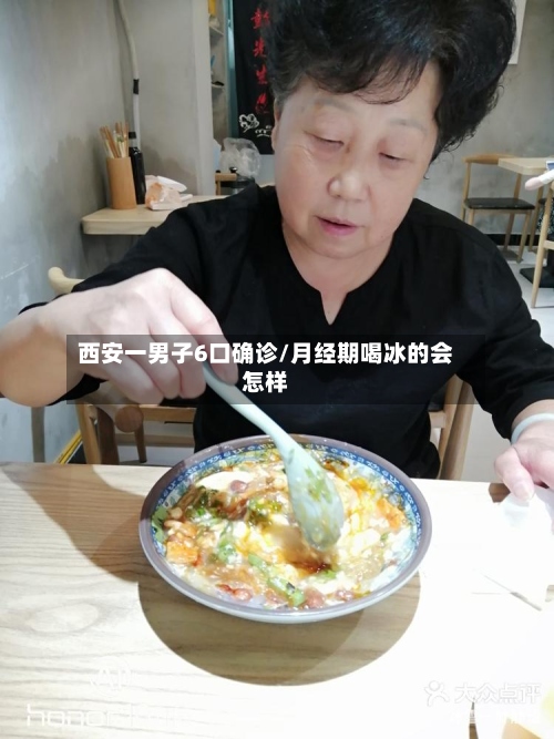 西安一男子6口确诊/月经期喝冰的会怎样-第2张图片