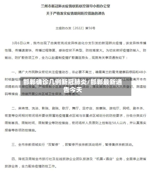 邯郸确诊几例新冠肺炎/邯郸最新通告今天-第2张图片