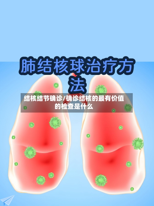 结核结节确诊/确诊结核的最有价值的检查是什么