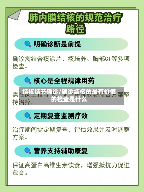 结核结节确诊/确诊结核的最有价值的检查是什么-第2张图片