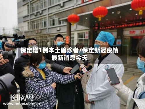 保定增1例本土确诊者/保定新冠疫情最新消息今天-第3张图片