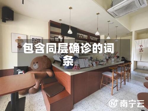 包含同层确诊的词条-第2张图片
