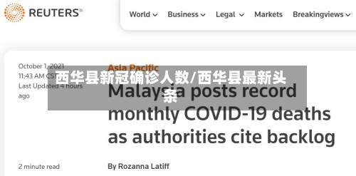 西华县新冠确诊人数/西华县最新头条