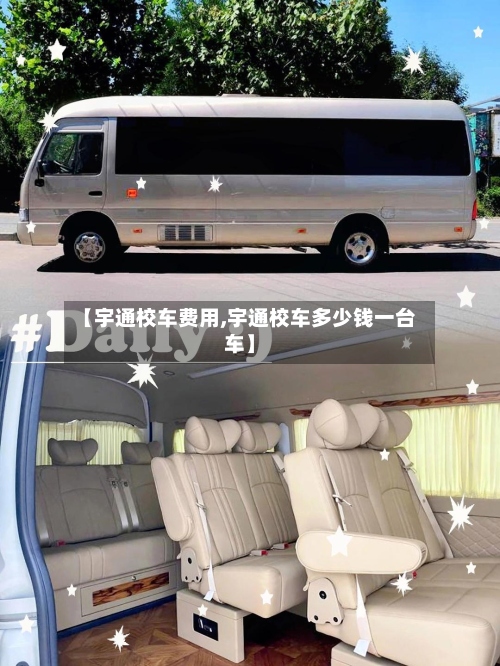 【宇通校车费用,宇通校车多少钱一台车】