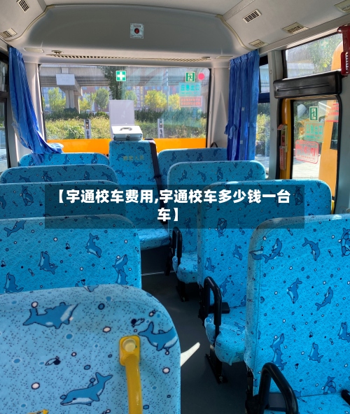 【宇通校车费用,宇通校车多少钱一台车】-第2张图片
