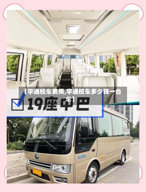 【宇通校车费用,宇通校车多少钱一台车】-第3张图片