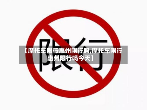 【摩托车限行惠州限行吗,摩托车限行惠州限行吗今天】