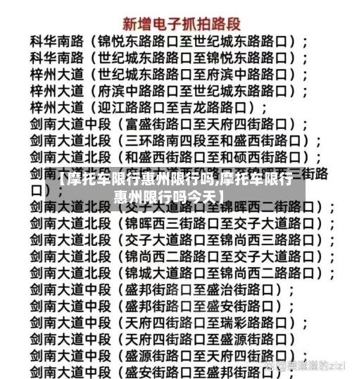【摩托车限行惠州限行吗,摩托车限行惠州限行吗今天】-第2张图片