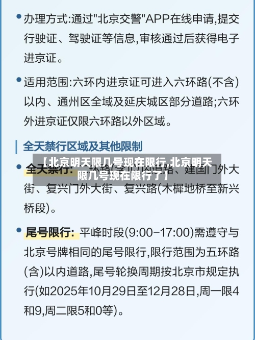 【北京明天限几号现在限行,北京明天限几号现在限行了】