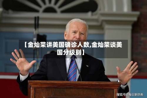 【金灿荣讲美国确诊人数,金灿荣谈美国分级别】
