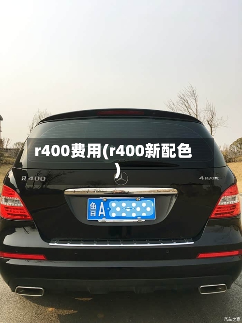 r400费用(r400新配色)-第2张图片