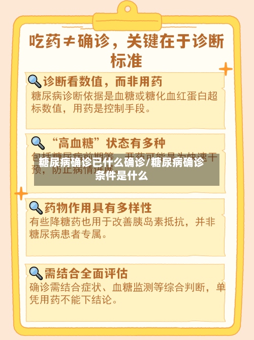 糖尿病确诊已什么确诊/糖尿病确诊条件是什么