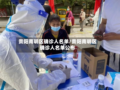 贵阳南明区确诊人名单/贵阳南明区确诊人名单公布-第2张图片