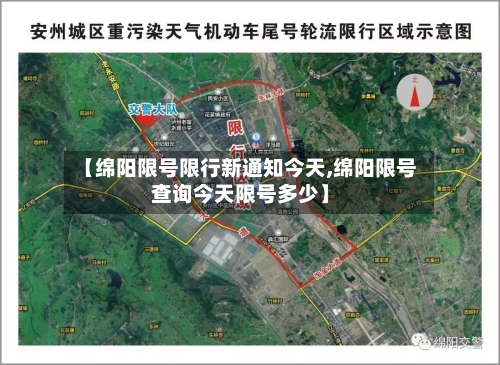 【绵阳限号限行新通知今天,绵阳限号查询今天限号多少】