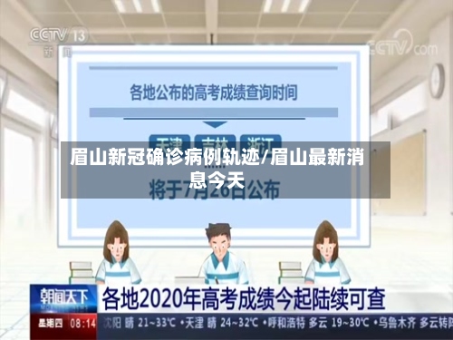 眉山新冠确诊病例轨迹/眉山最新消息今天