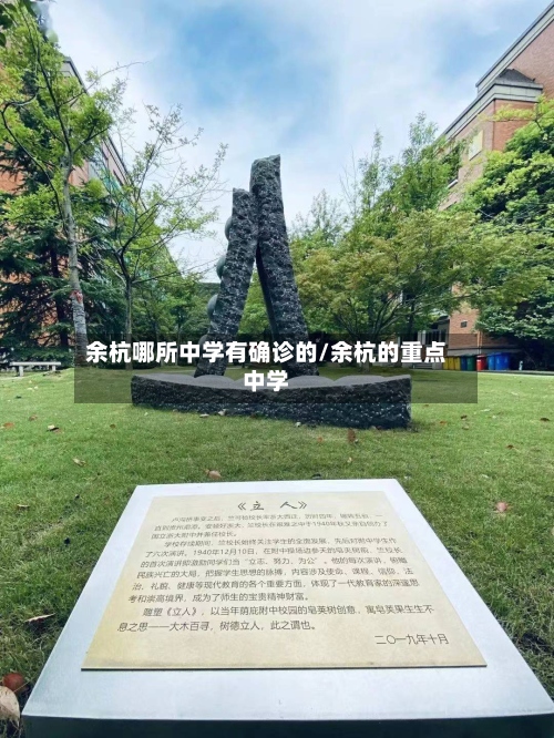余杭哪所中学有确诊的/余杭的重点中学-第2张图片