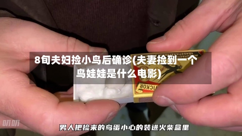 8旬夫妇捡小鸟后确诊(夫妻捡到一个鸟娃娃是什么电影)-第2张图片