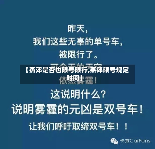 【燕郊是否也限号限行,燕郊限号规定时间】