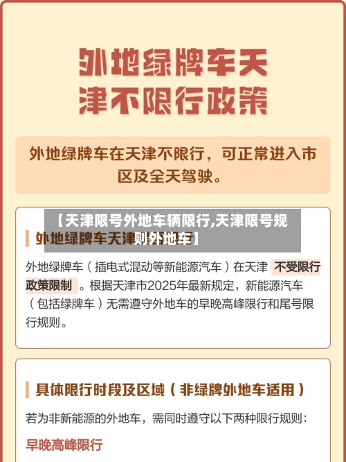 【天津限号外地车辆限行,天津限号规则外地车】-第2张图片