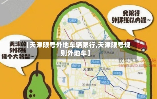 【天津限号外地车辆限行,天津限号规则外地车】-第3张图片