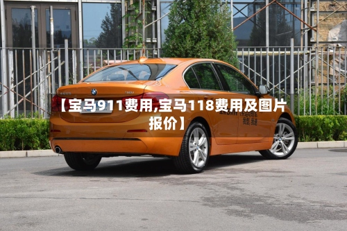 【宝马911费用,宝马118费用及图片报价】-第3张图片
