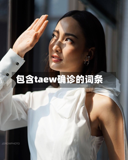 包含taew确诊的词条-第3张图片
