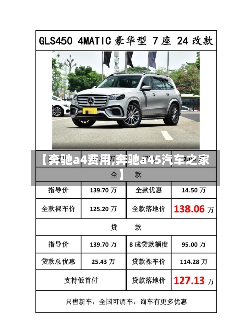 【奔驰a4费用,奔驰a45汽车之家】