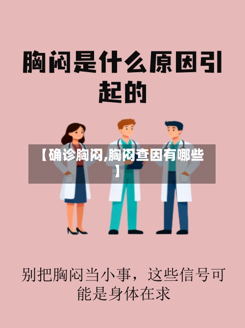 【确诊胸闷,胸闷查因有哪些】