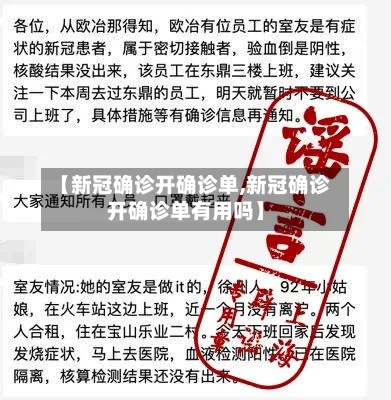 【新冠确诊开确诊单,新冠确诊开确诊单有用吗】-第2张图片