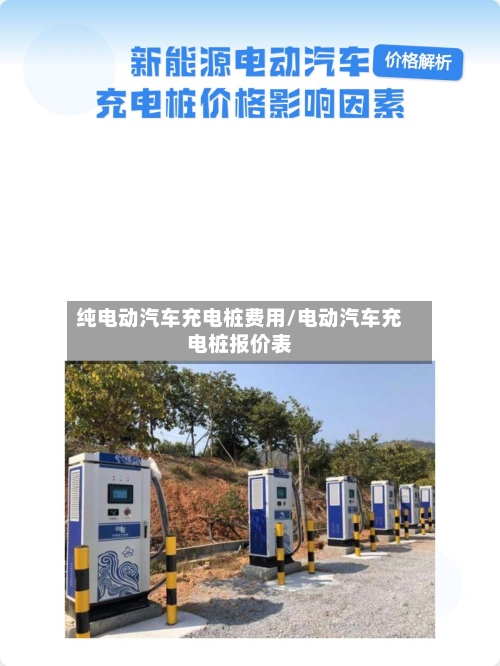 纯电动汽车充电桩费用/电动汽车充电桩报价表