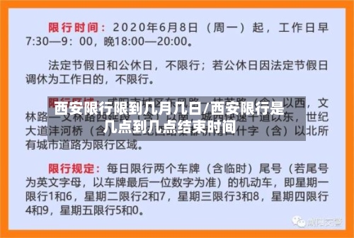 西安限行限到几月几日/西安限行是几点到几点结束时间