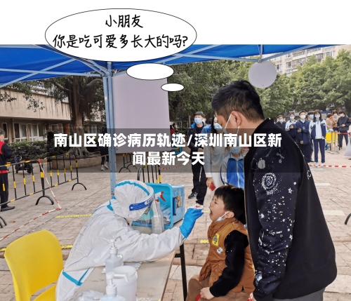 南山区确诊病历轨迹/深圳南山区新闻最新今天
