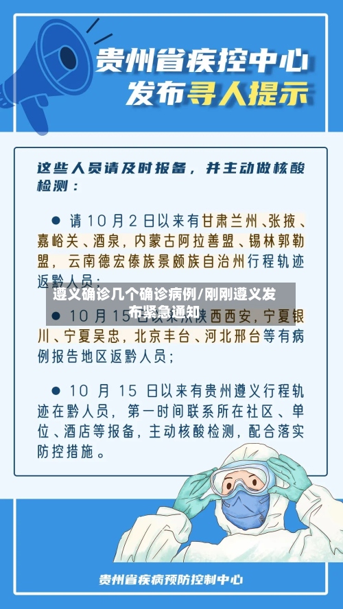 遵义确诊几个确诊病例/刚刚遵义发布紧急通知-第3张图片