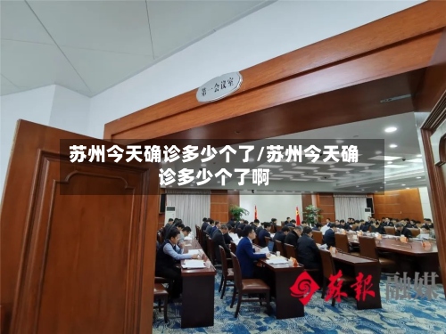 苏州今天确诊多少个了/苏州今天确诊多少个了啊-第2张图片