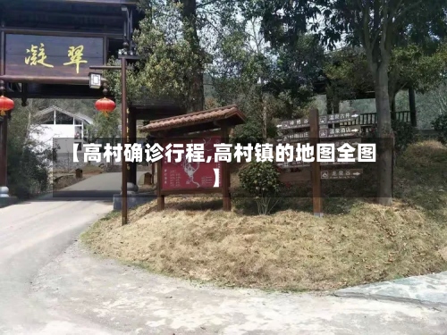 【高村确诊行程,高村镇的地图全图】-第3张图片