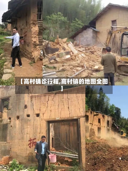 【高村确诊行程,高村镇的地图全图】