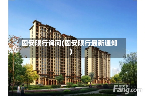 固安限行询问(固安限行最新通知)-第2张图片