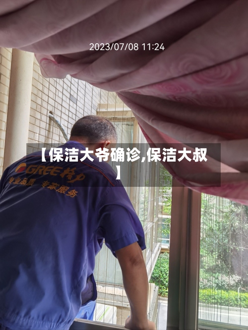 【保洁大爷确诊,保洁大叔】