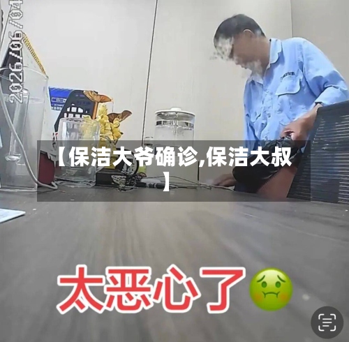 【保洁大爷确诊,保洁大叔】-第3张图片
