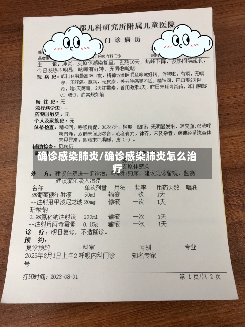 确诊感染肺炎/确诊感染肺炎怎么治疗