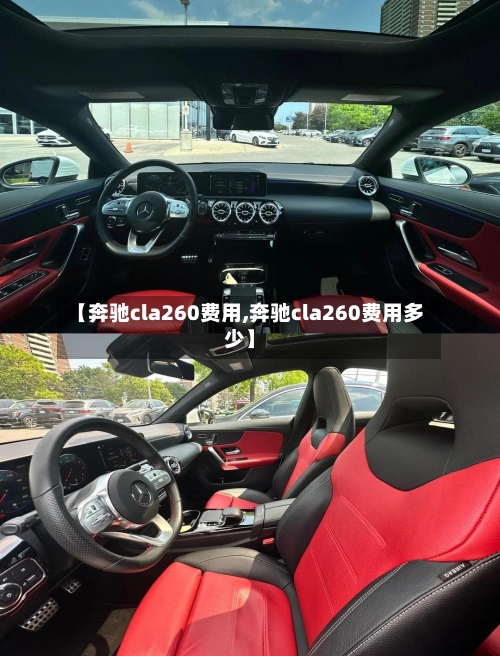 【奔驰cla260费用,奔驰cla260费用多少】-第3张图片