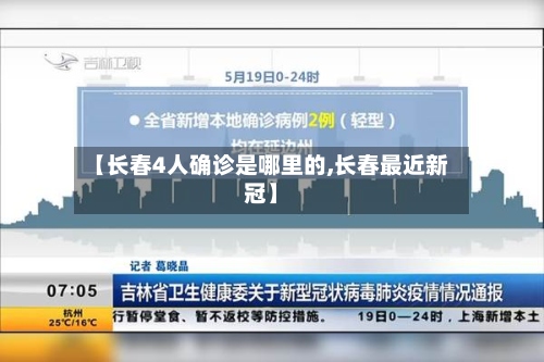 【长春4人确诊是哪里的,长春最近新冠】-第2张图片