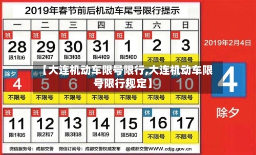 【大连机动车限号限行,大连机动车限号限行规定】