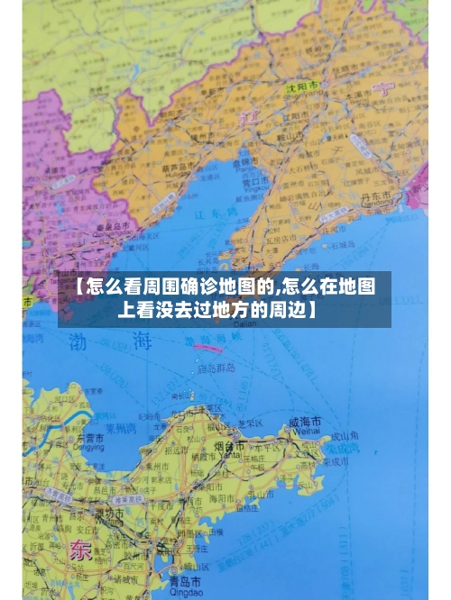 【怎么看周围确诊地图的,怎么在地图上看没去过地方的周边】-第2张图片