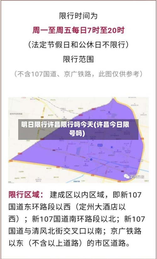 明日限行许昌限行吗今天(许昌今日限号吗)
