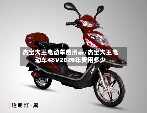 杰宝大王电动车费用表/杰宝大王电动车48V2020年费用多少