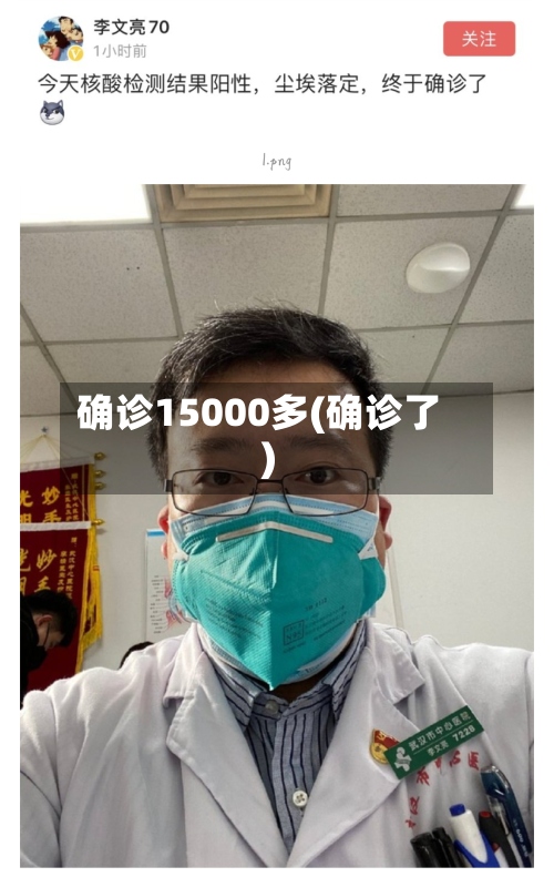 确诊15000多(确诊了)