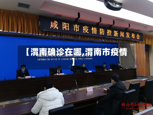 【渭南确诊在哪,渭南市疫情】