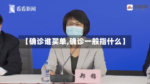 【确诊谁买单,确诊一般指什么】