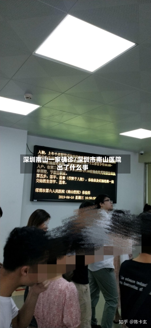 深圳南山一家确诊/深圳市南山医院出了什么事